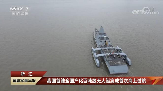 1668147281495988.jpg 我國首艘全國產(chǎn)化百噸級無人艇完成首次海上試航 省二輕集團國瑞科技控股“北鯤智能”參與建設(shè)并承擔(dān)海試任務(wù).jpg