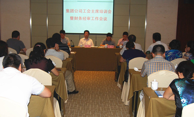 集團(tuán)公司召開工會主席培訓(xùn)會暨財(cái)務(wù)經(jīng)審工作會議