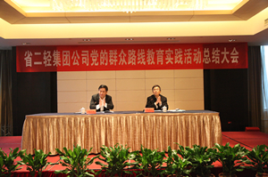 集團(tuán)公司召開黨的群眾路線教育實(shí)踐活動(dòng)總結(jié)大會