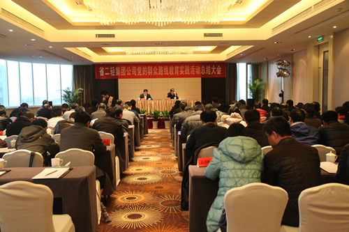 集團(tuán)公司召開黨的群眾路線教育實(shí)踐活動(dòng)總結(jié)大會(huì)