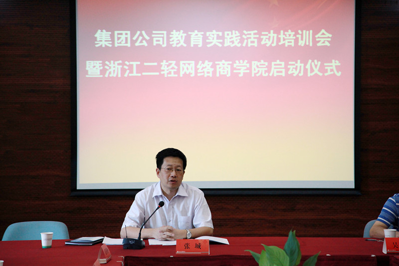 集團公司舉行黨的群眾路線教育實踐活動培訓會暨浙江二輕網絡商學院啟動儀式