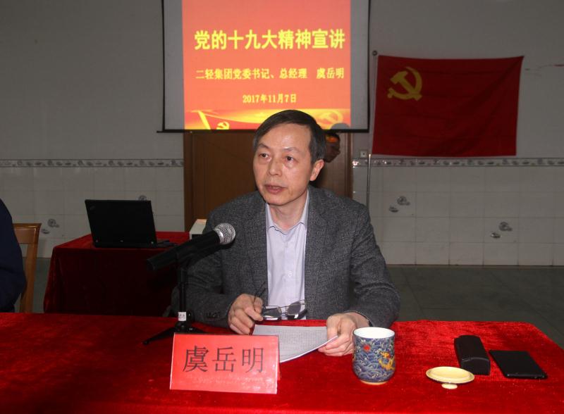 集團(tuán)公司黨委書(shū)記、總經(jīng)理虞岳明到申達(dá)公司宣講黨的十九大精神