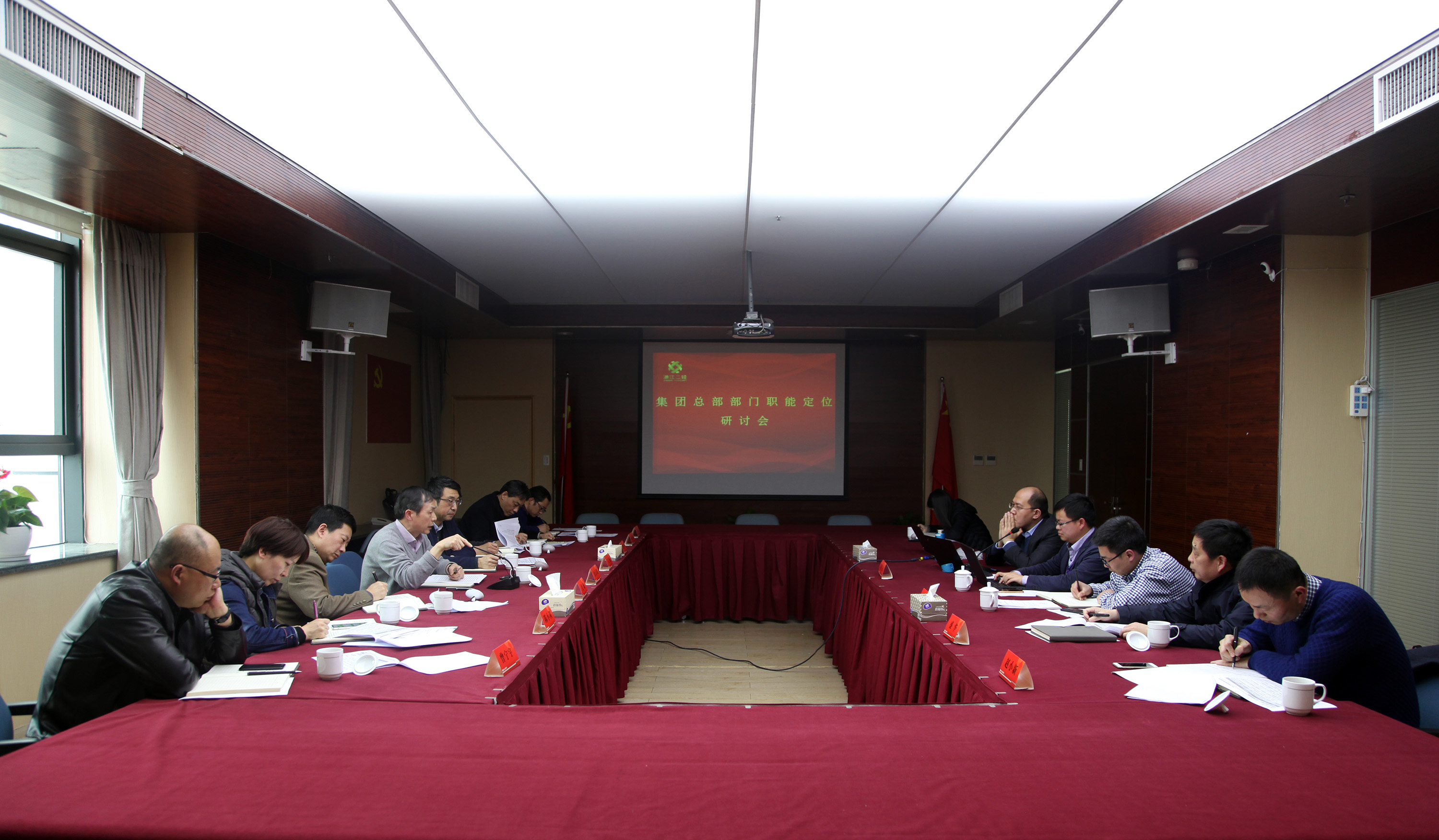 集團(tuán)公司召開總部部門職能定位研討會(huì)