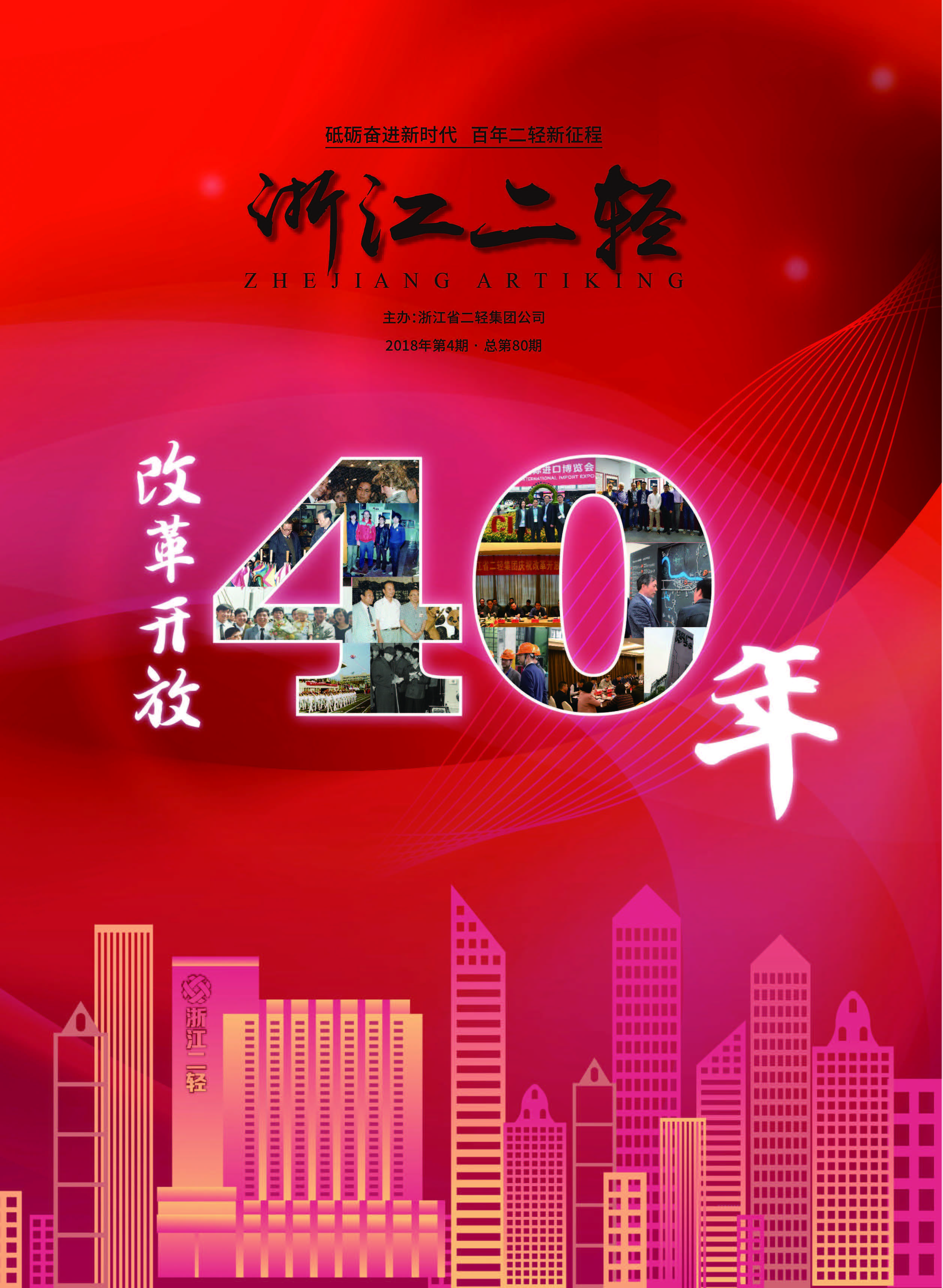 《浙江二輕》2018年第四期