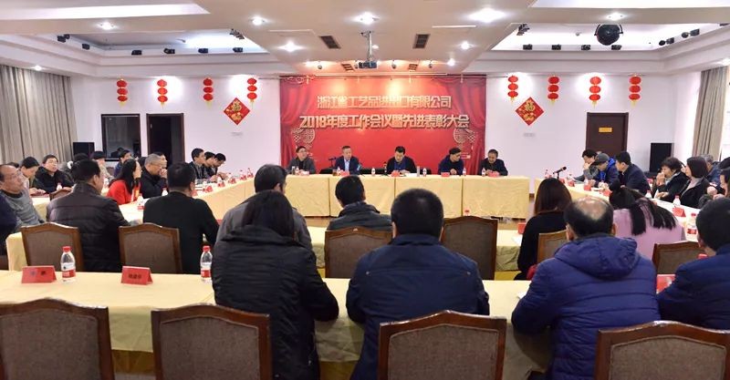 工藝品公司召開(kāi)2018年度工作會(huì)議暨先進(jìn)表彰大會(huì)