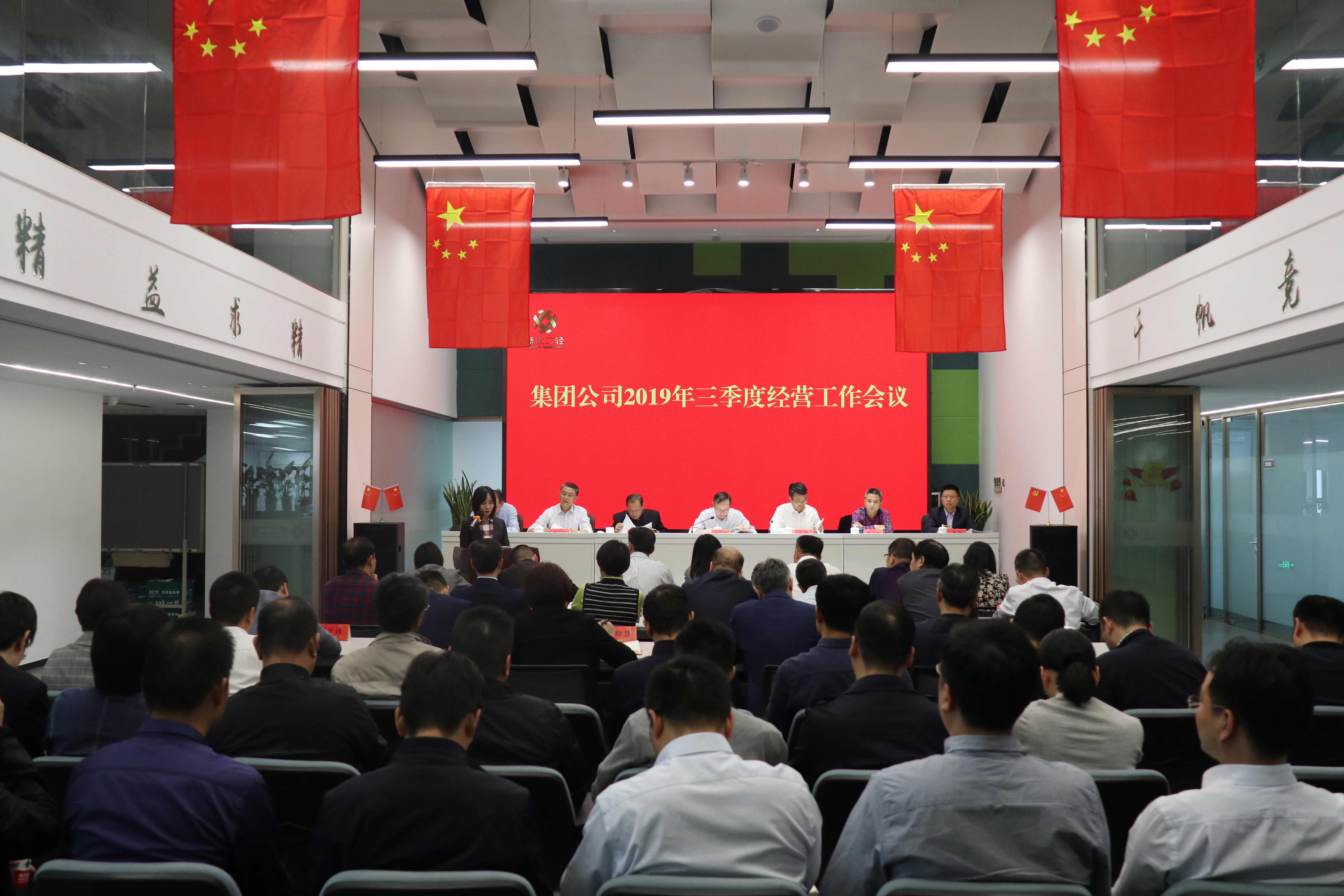 集團(tuán)公司召開(kāi)三季度經(jīng)營(yíng)工作會(huì)議