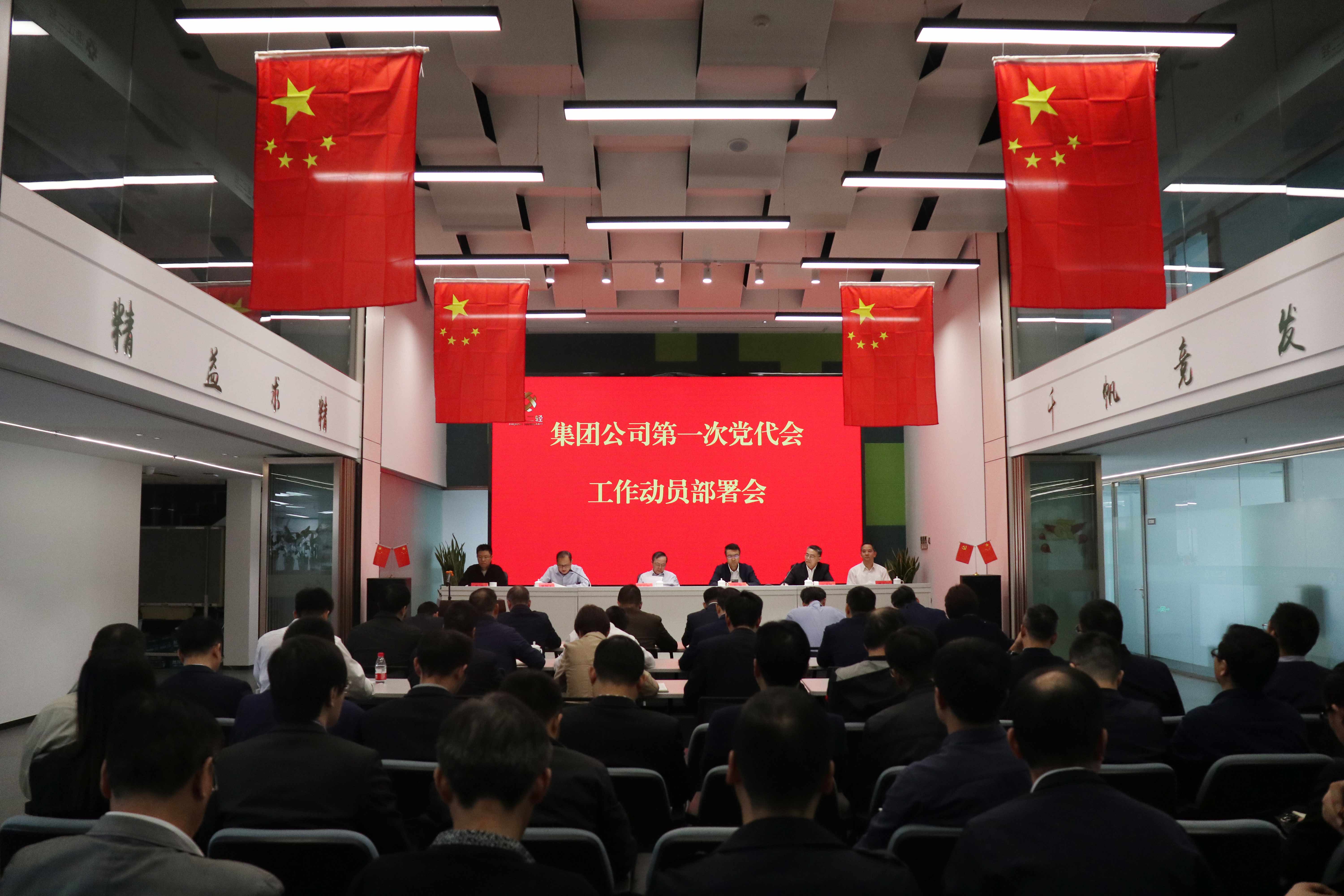 集團(tuán)公司黨委召開(kāi)第一次黨代會(huì)工作動(dòng)員部署會(huì)