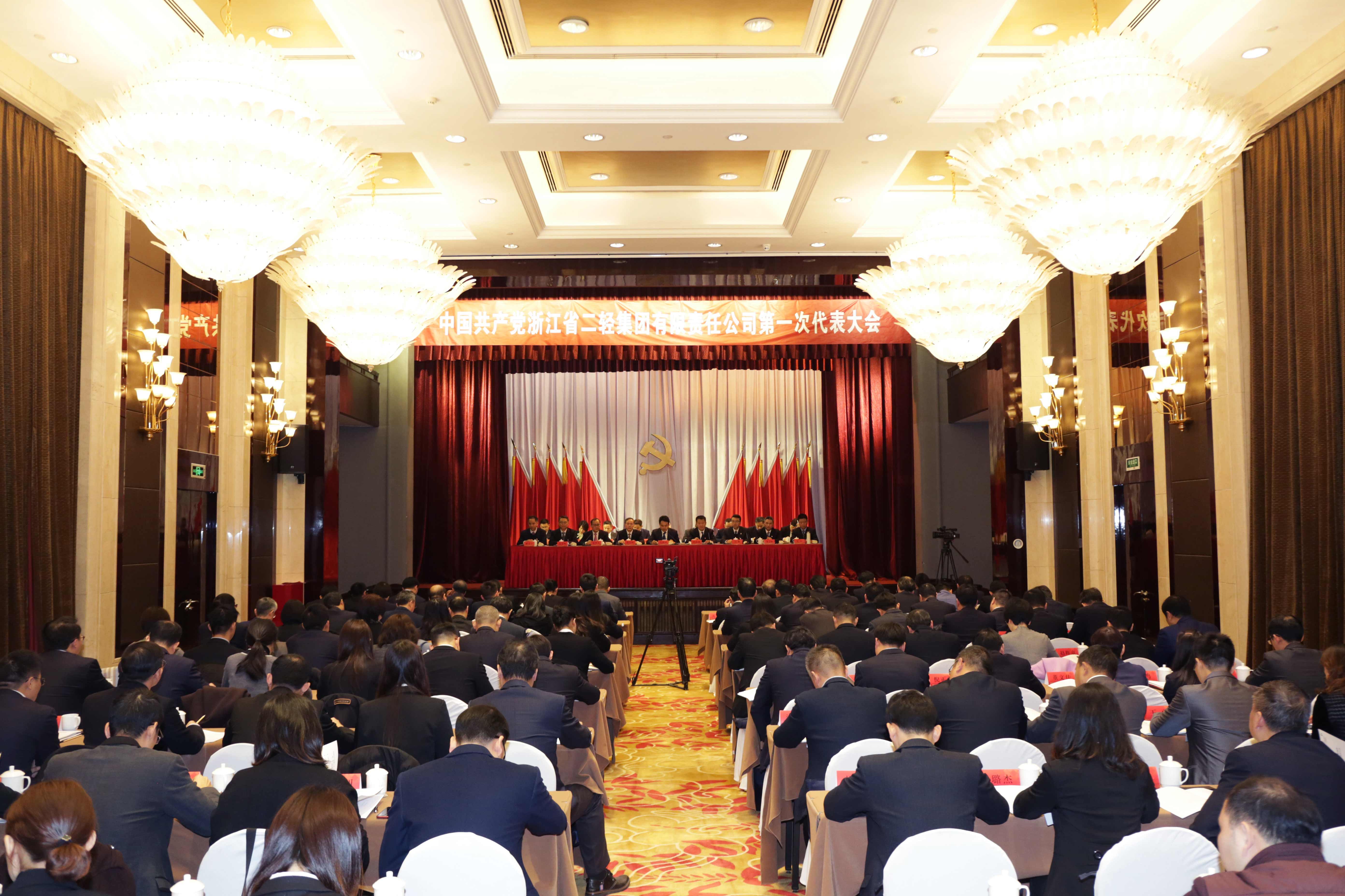 中國(guó)共產(chǎn)黨浙江省二輕集團(tuán)有限責(zé)任公司第一次黨代會(huì)勝利召開
