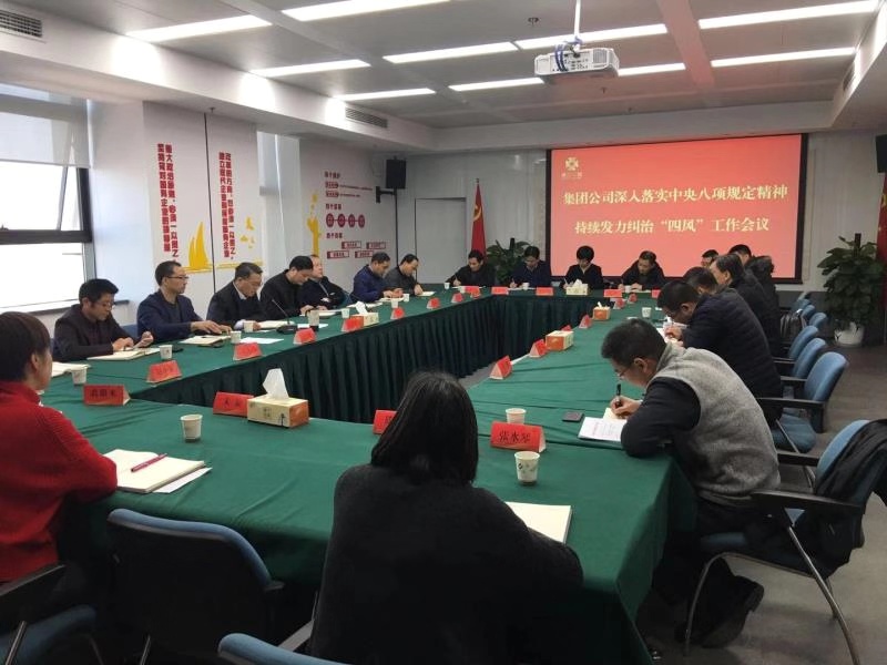 集團(tuán)公司召開深入落實(shí)中央八項(xiàng)規(guī)定精神 持續(xù)發(fā)力糾治“四風(fēng)”工作會(huì)議