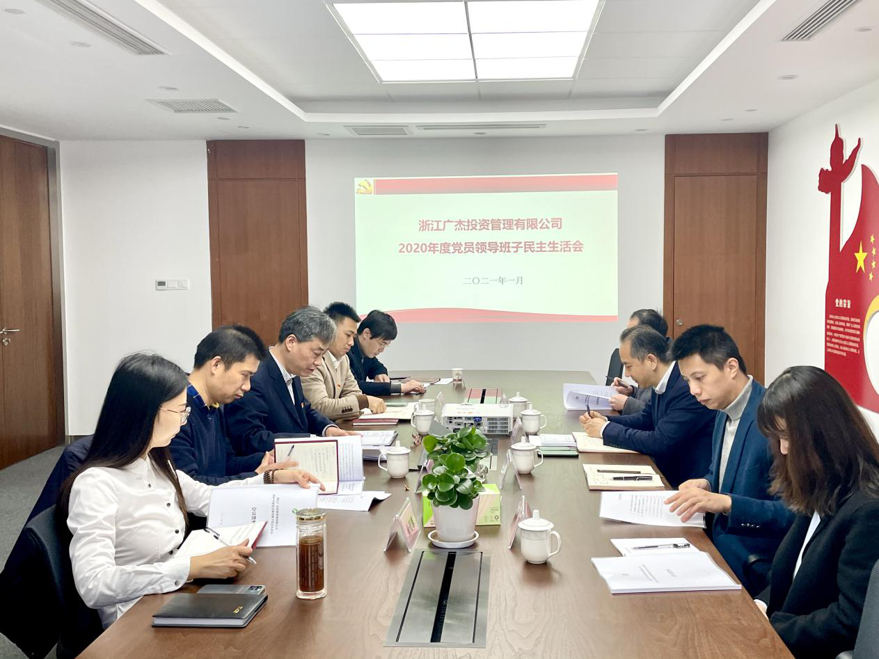 廣杰公司召開(kāi)2020年度黨員領(lǐng)導(dǎo)班子民主生活會(huì)