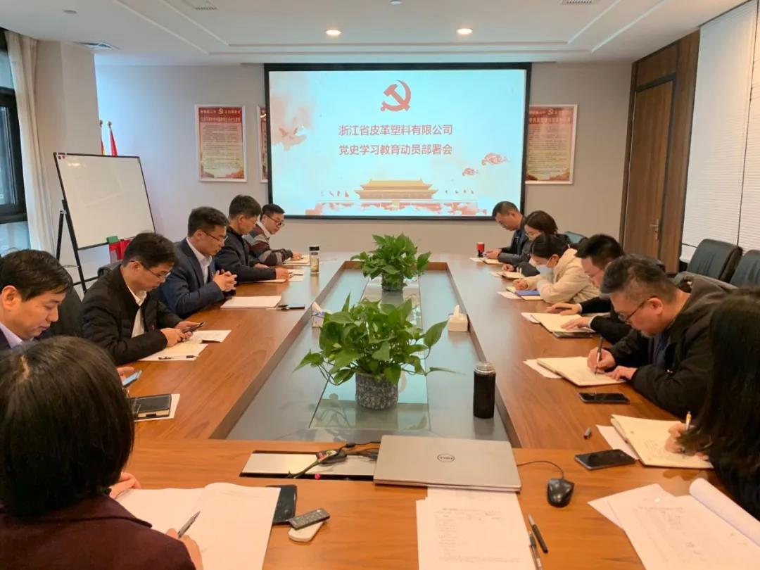 皮塑公司召開(kāi)黨史學(xué)習(xí)教育動(dòng)員部署會(huì)
