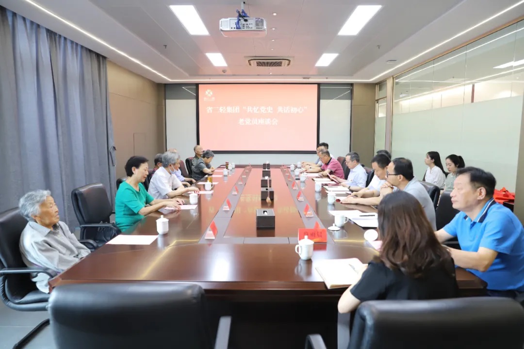 省二輕集團舉辦“共憶黨史 共話初心”老黨員座談會