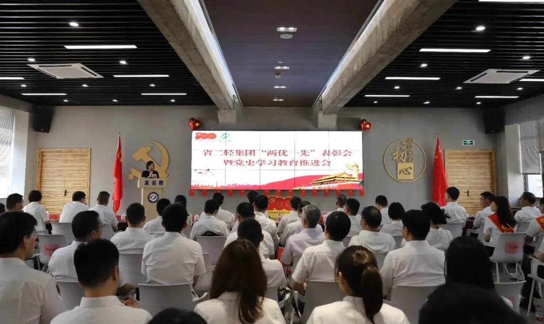 省二輕集團召開“兩優(yōu)一先”表彰會暨黨史學習教育推進會