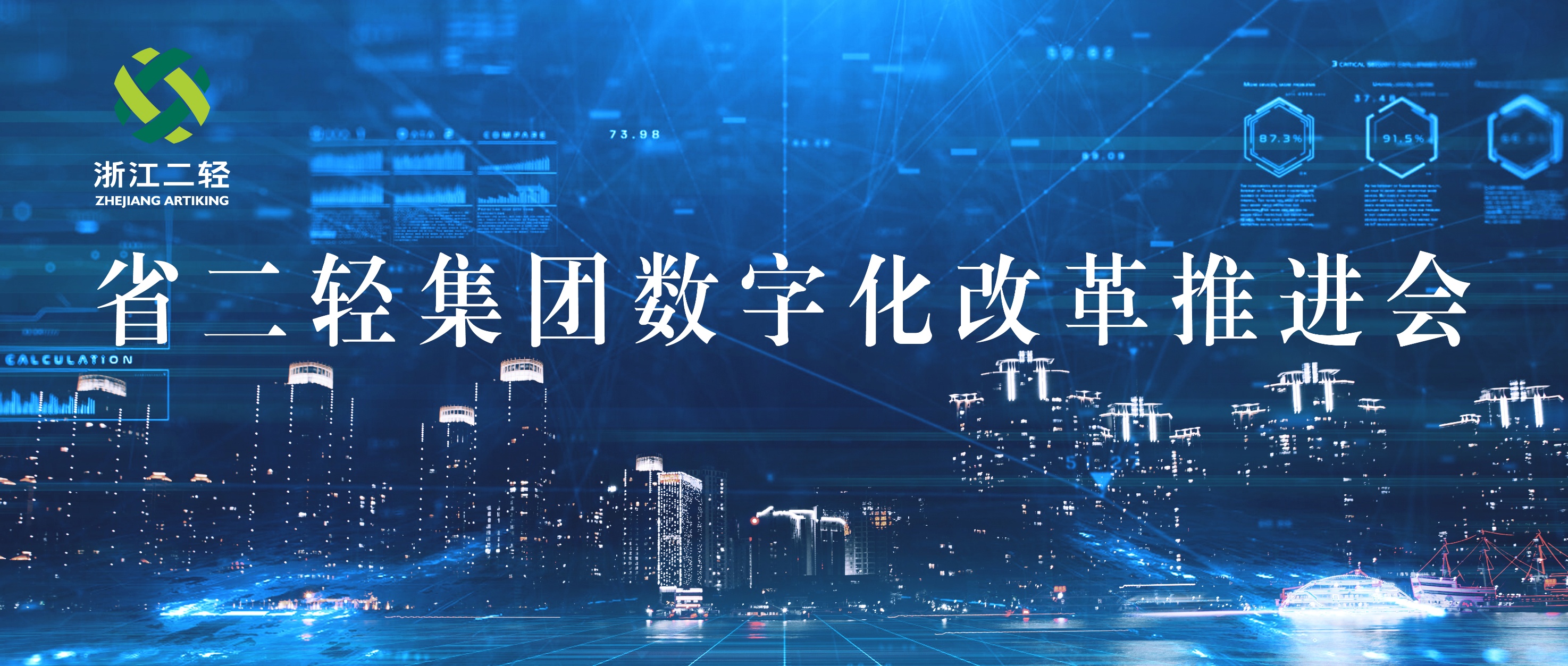 省二輕集團召開數(shù)字化改革推進會