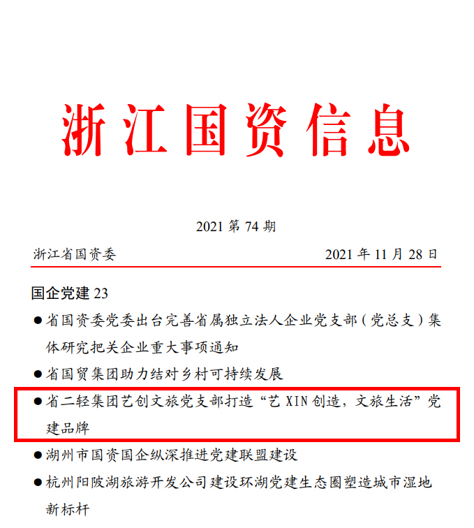 省國資委《浙江國資信息》簡(jiǎn)報(bào)報(bào)道省二輕集團(tuán)藝創(chuàng)文旅黨支部黨建品牌活動(dòng)開展情況