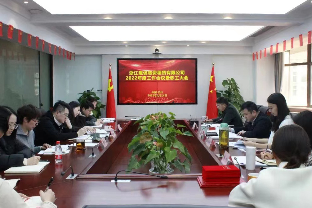 融資租賃公司召開2022年工作會(huì)議