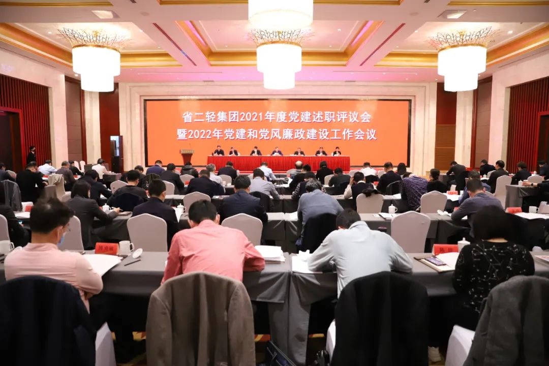 省二輕集團召開2021年度黨建述職評議會暨2022年黨建和黨風廉政建設(shè)工作會議