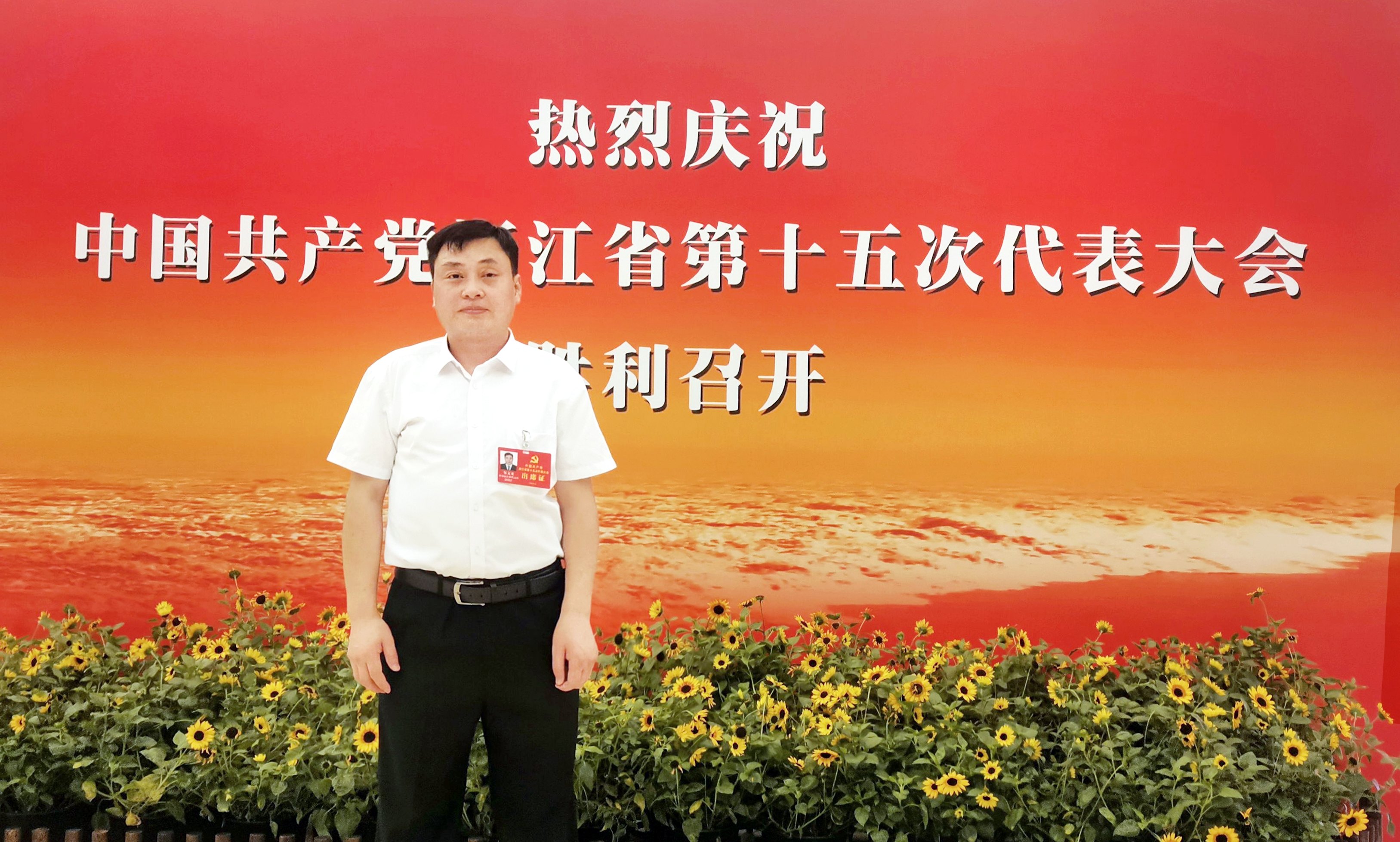 鄒文龍出席浙江省第十五次黨代會