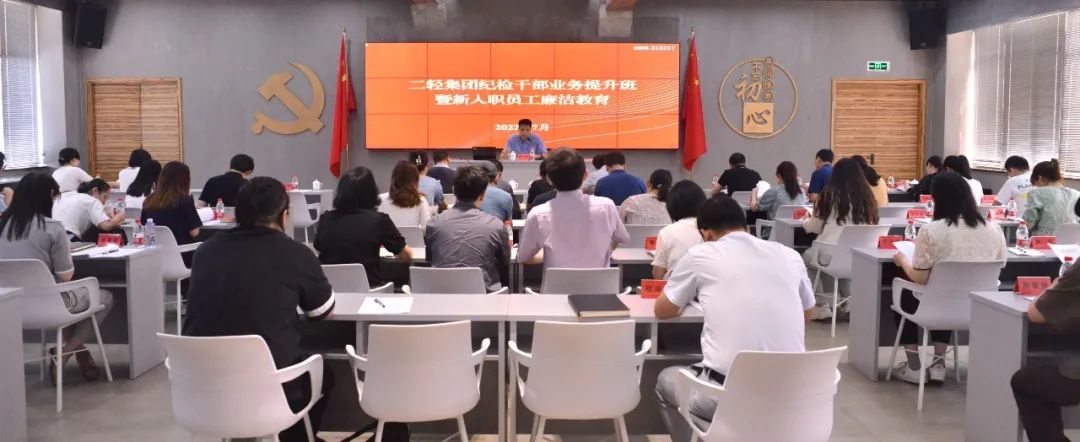 省二輕集團紀委舉辦紀檢干部業(yè)務(wù)提升培訓(xùn)暨新入職員工廉潔教育活動