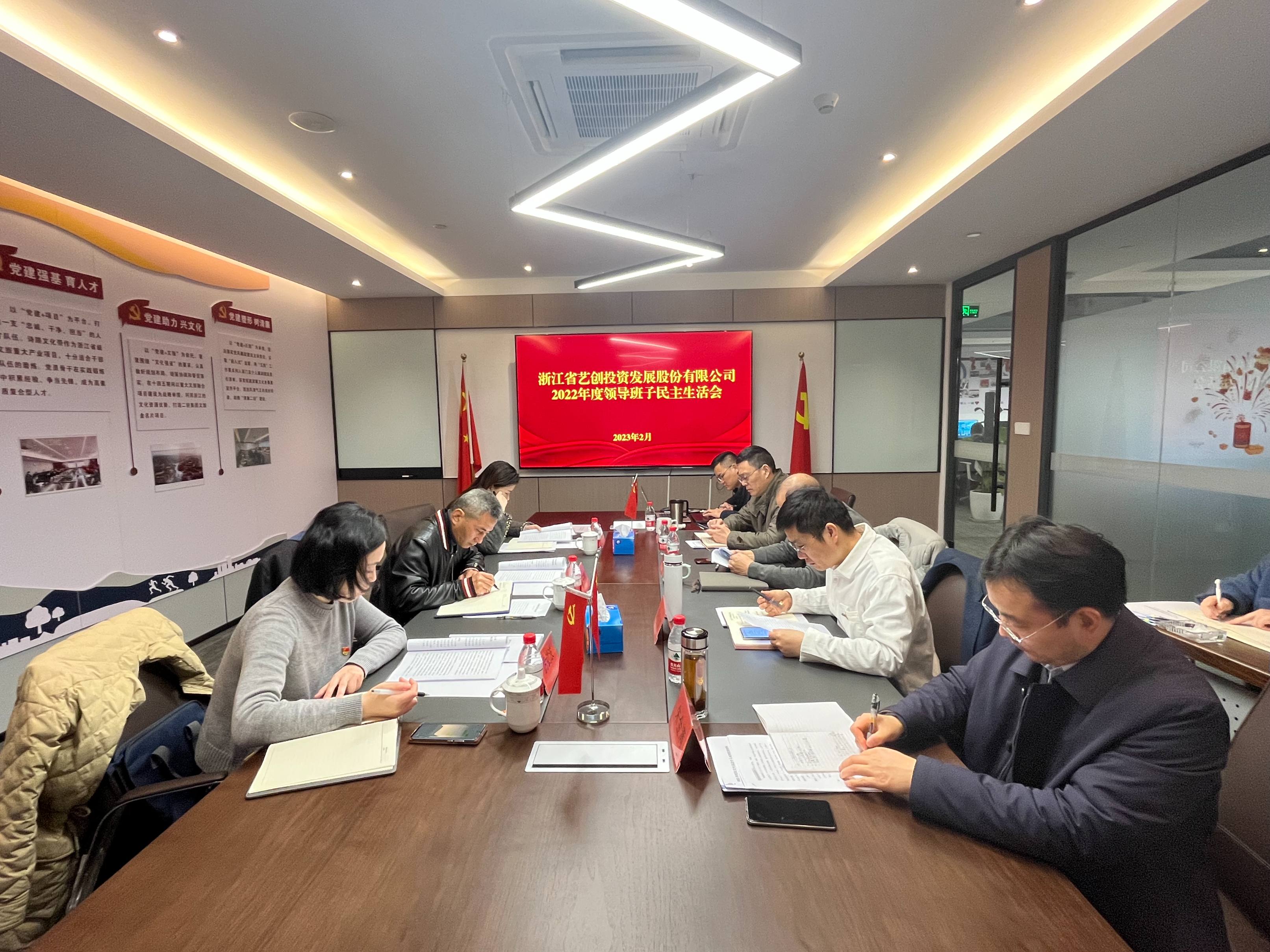 藝創(chuàng)投資公司召開(kāi)2022年度領(lǐng)導(dǎo)班子民主生活會(huì)