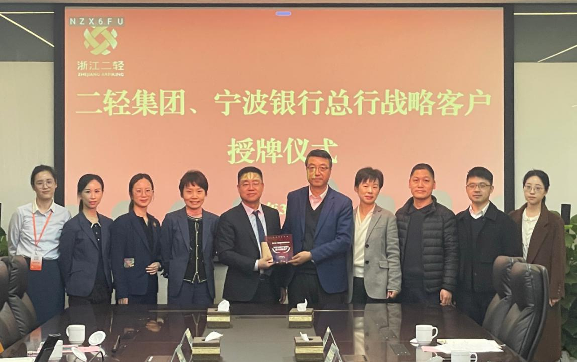 省二輕集團(tuán)、寧波銀行總行戰(zhàn)略客戶授牌儀式在杭舉行