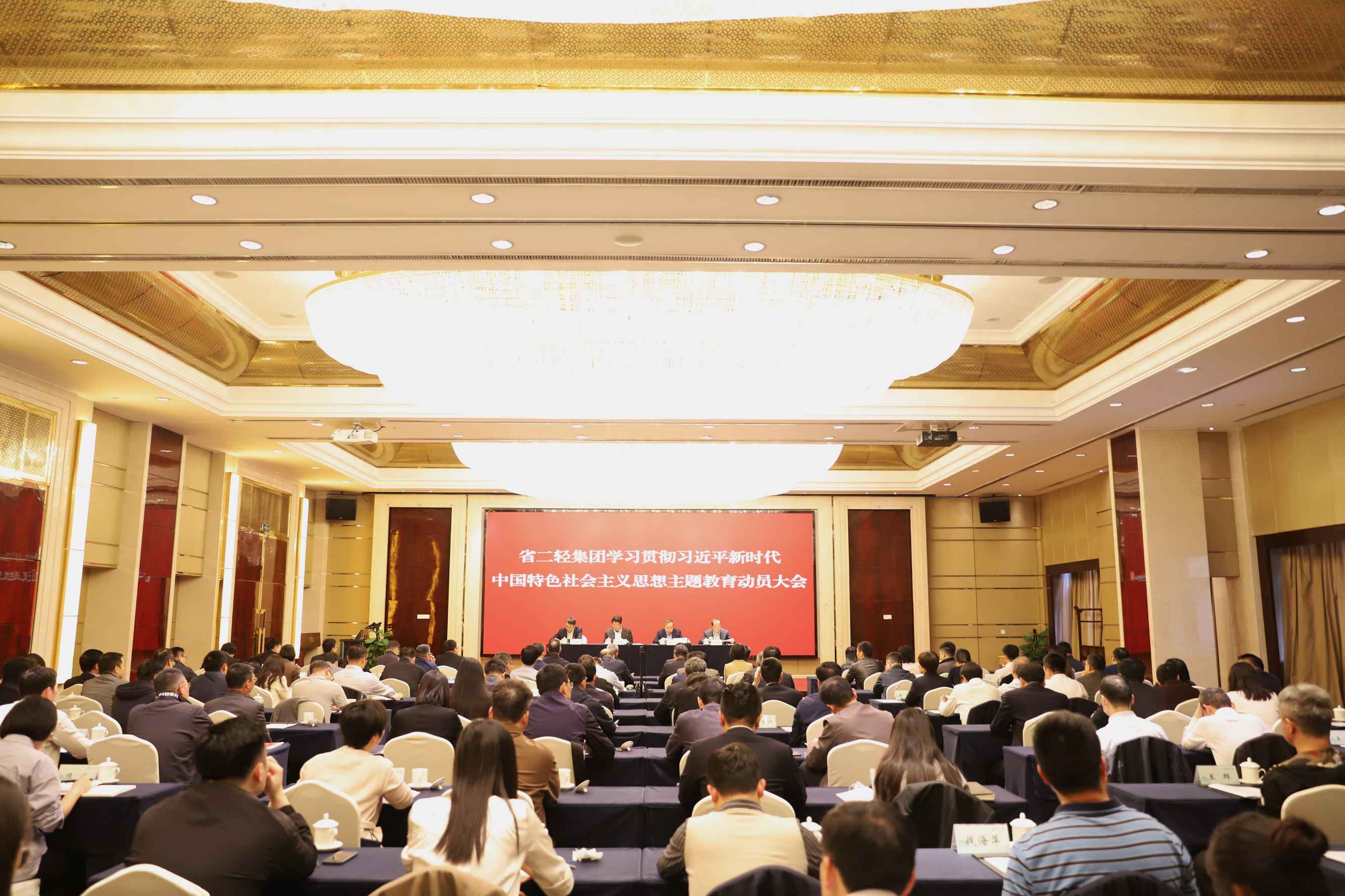 省二輕集團召開學(xué)習(xí)貫徹習(xí)近平新時代中國特色社會主義思想主題教育動員大會