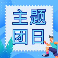感悟思想偉力 綻放青春之光 省二輕集團(tuán)團(tuán)委開展主題團(tuán)日活動(dòng)