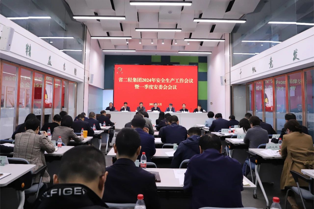 省二輕集團(tuán)召開安全生產(chǎn)工作會議