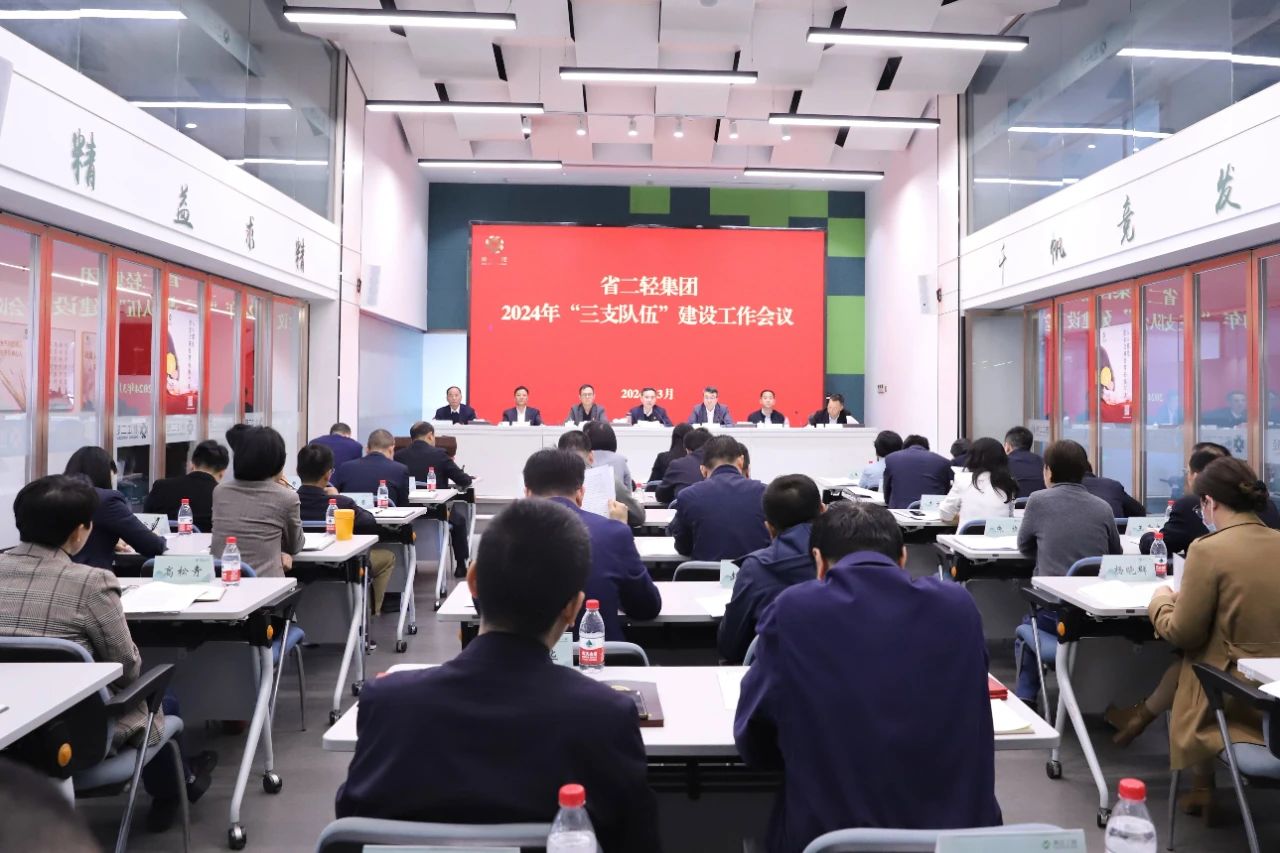 省二輕集團(tuán)召開“三支隊伍”建設(shè)工作會議