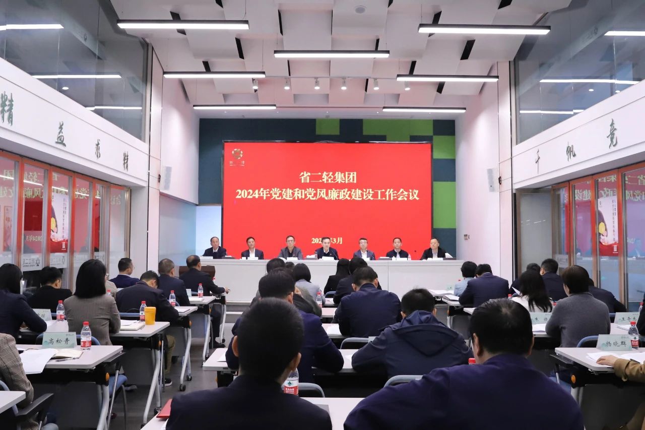省二輕集團(tuán)召開2024年黨建和黨風(fēng)廉政建設(shè)工作會議