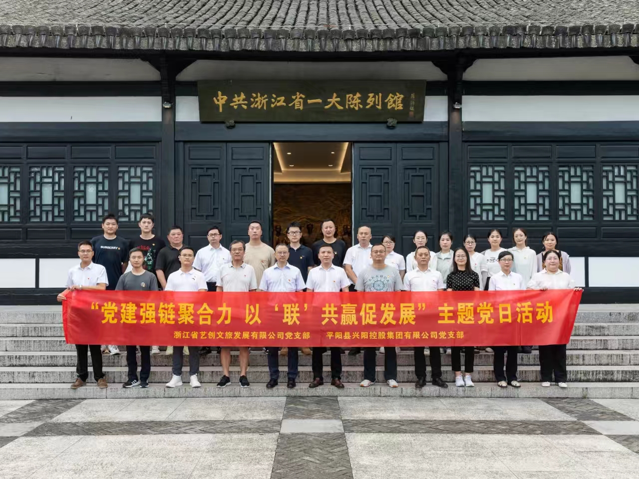 藝創(chuàng)文旅公司黨支部與平陽(yáng)縣興陽(yáng)控股集團(tuán)黨支部開展黨建聯(lián)建活動(dòng)